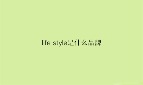 lifestyle是什么品牌